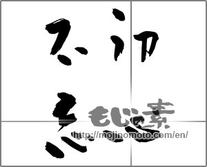 Japanese calligraphy "初心不忘" [27566]