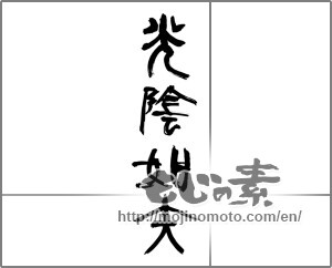 Japanese calligraphy "光陰如矢" [27582]