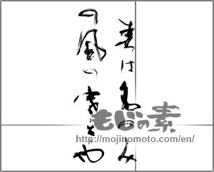 Japanese calligraphy "春は名のみの風の寒さや" [27583]