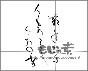 Japanese calligraphy "箱根越すひともあるらし今朝の雪" [27584]