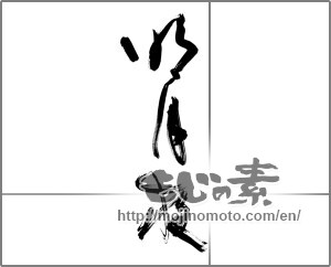 Japanese calligraphy "明月夜" [27585]