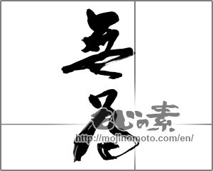 Japanese calligraphy "無為" [27586]