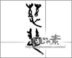 Japanese calligraphy "慈悲 (mercy)" [27589]