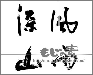 Japanese calligraphy "風雨深山" [27590]