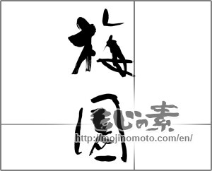 Japanese calligraphy "梅園" [27591]