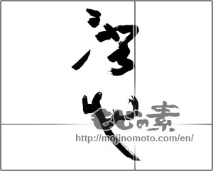 Japanese calligraphy "澄心" [27592]