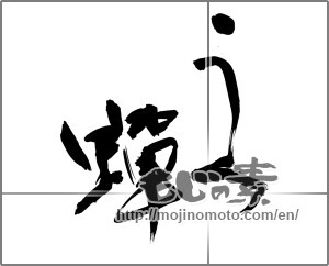 Japanese calligraphy "うつ蟬" [27596]