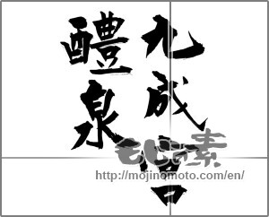 Japanese calligraphy "九成宮醴泉" [27607]