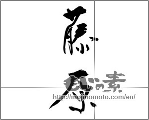 Japanese calligraphy "藤原" [27624]