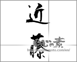 Japanese calligraphy "近藤" [27625]