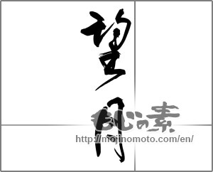 Japanese calligraphy "望月" [27627]