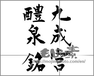 Japanese calligraphy "九成宮醴泉銘" [27631]