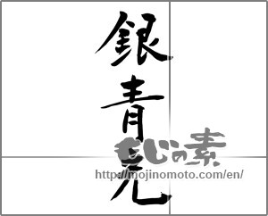 Japanese calligraphy "銀青光" [27636]