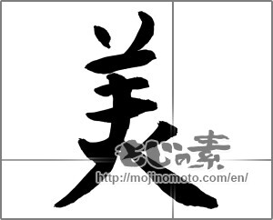 Japanese calligraphy "美 (beauty)" [27637]