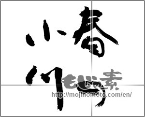 Japanese calligraphy "春の小川" [27638]
