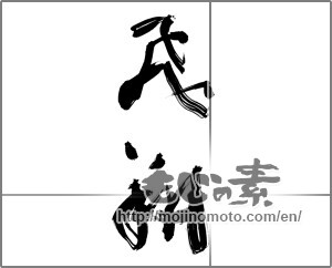 Japanese calligraphy "飛翔 (flight)" [27652]