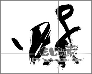 Japanese calligraphy " (butterfly)" [27672]