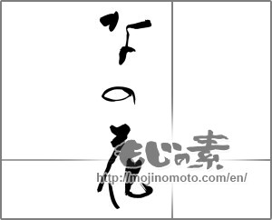 Japanese calligraphy "なの花" [27677]