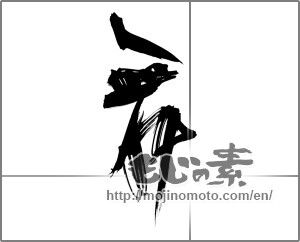 Japanese calligraphy "舞 (dancing)" [27678]