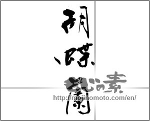 Japanese calligraphy "胡蝶蘭" [27680]