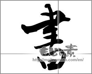 Japanese calligraphy "書 (document)" [27695]
