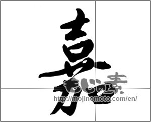 Japanese calligraphy "嘉" [27696]