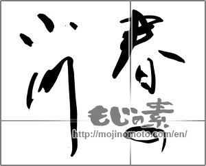 Japanese calligraphy "春の小川" [27697]