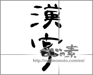 Japanese calligraphy "漢字 (kanji)" [27727]