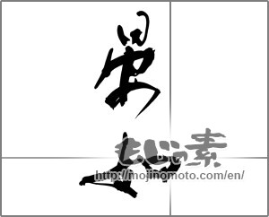 Japanese calligraphy "晏如" [27746]
