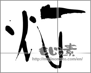 Japanese calligraphy "灯" [27747]