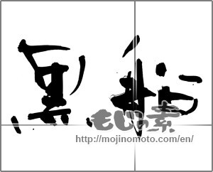 Japanese calligraphy "黒船" [27748]