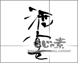 Japanese calligraphy "酒宴" [27750]