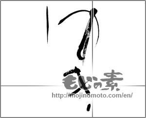 Japanese calligraphy "ゆき" [27762]
