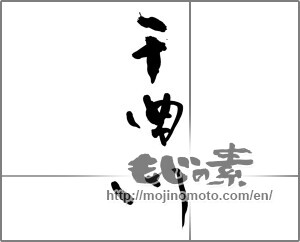 Japanese calligraphy "千曲川" [27766]