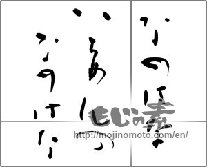 Japanese calligraphy "なのはな いちめんの なのはな" [27767]