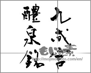 Japanese calligraphy "九成宮醴泉銘" [27768]