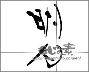 Japanese calligraphy "明月" [27769]