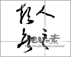Japanese calligraphy "人之短無" [27770]
