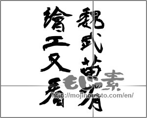 Japanese calligraphy "魏武苗有繪工又看" [27771]