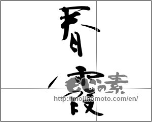Japanese calligraphy "春霞 (springtime haze)" [27788]