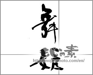 Japanese calligraphy "舞姫" [27789]