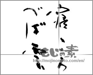 Japanese calligraphy "寝ころべば雲" [27791]