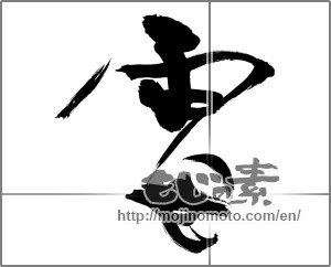 Japanese calligraphy "雷 (thunder)" [27812]
