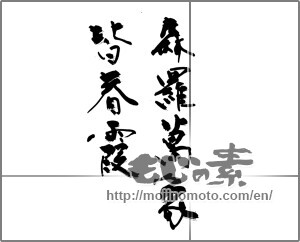 Japanese calligraphy "森羅万象皆春霞" [27815]