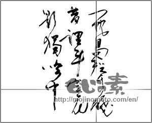 Japanese calligraphy "一枕鳥聲残夢裡半窓花影獨吟中" [27817]