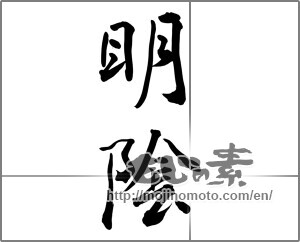 Japanese calligraphy "明陰" [27837]
