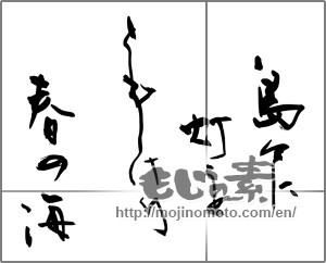 Japanese calligraphy "島々に灯をともしけり春の海" [27871]
