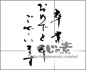 Japanese calligraphy "卒業　おめでとうございます" [27873]