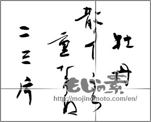 Japanese calligraphy "牡丹散りてうち重なりぬ二三片" [27874]
