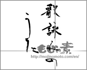 Japanese calligraphy "歌詠みの　うた" [27875]